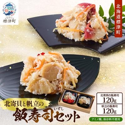 ふるさと納税 標津町 北寄貝と帆立の飯寿司セット　北海道 ホッキ 帆立 ホタテ 海鮮 発酵 いずし 熟成 ギフト 贈答