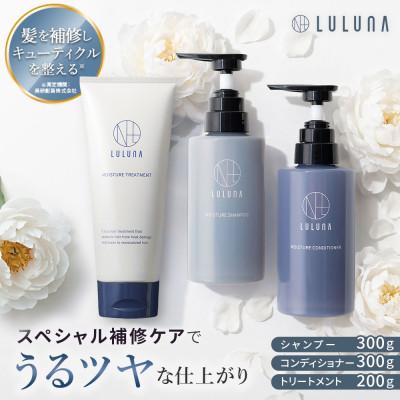 ふるさと納税 入間市 【ルルーナ】さらさら髪に導く集中補修ヘアケア3点セット