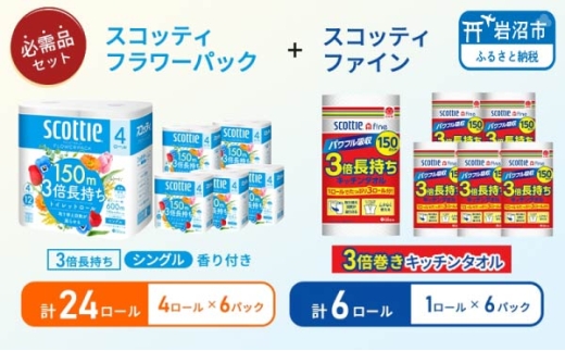 トイレットペーパー 24個 キッチンペーパー 6個 スコッティ ファイン 1ロール 3倍 150カット トイレットペーパー シングル フラワーパック 3倍長持ち 香り付き セット 日用品 長持ち 防災 備蓄 消耗品 生活雑貨 生活用品 トイレット ペーパー といれっとぺーぱー トイペ といぺ