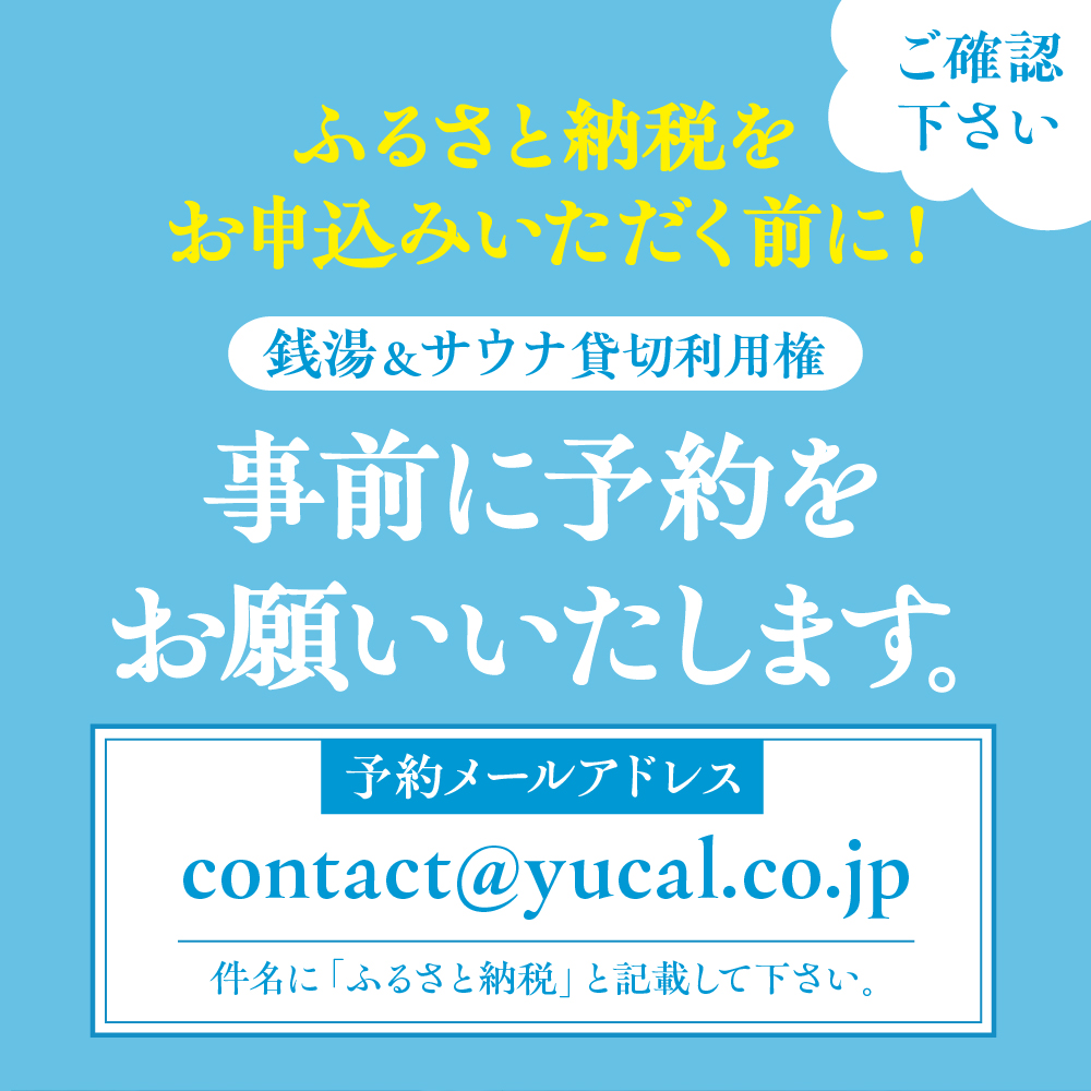 銭湯サウナ貸切利用権