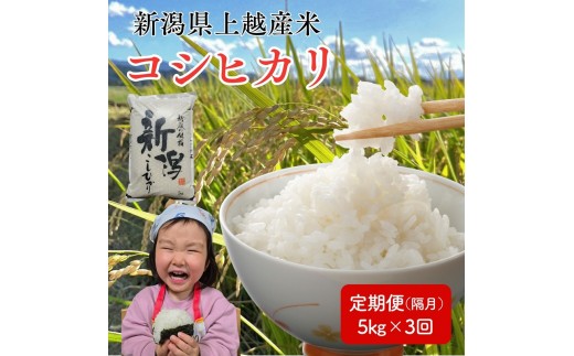令和8年産 先行予約 新潟県 上越市産米 コシヒカリ 【隔月配送】 定期便 5kg×3回 計15kg 3か月 こしひかり 新米 精米 米ヴィレッジさんわ 上越市三和区