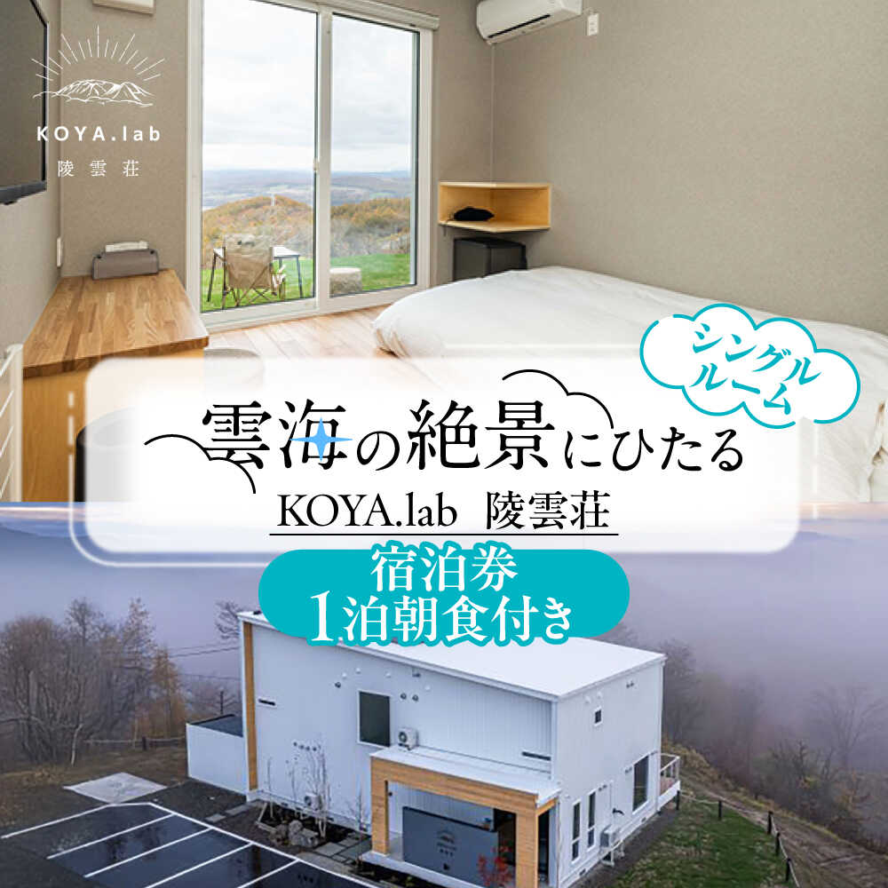 【ふるさと納税】【1泊朝食付】 「KOYA.lab陵雲荘」ワーケーションプラン シングルルーム（1名様）《足寄町》【株式会社KOYA.lab】 北海道 北海道旅行 旅行 ワーケーション 仕事 食事付 朝食付 十勝 絶景 BBQ 海の幸 海鮮 サウナ 温泉 雲海 ホテル 宿泊券 宿泊 宿 [BEAZ003]