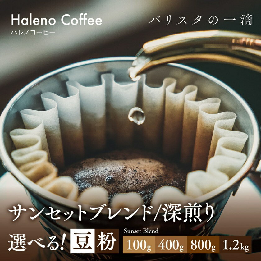 【ふるさと納税】究極のハレノコーヒーサンセットブレンド深煎り　豆/粉[100g/400g/800g/1.2kg]_ コーヒー 珈琲 深煎り ブレンドコーヒー ブレンド 豆 粉 飲料 ドリンク オフィス アウトドア ハレノコーヒー 岡山県 津山市 ギフト プレゼント 送料無料 【G1656949】