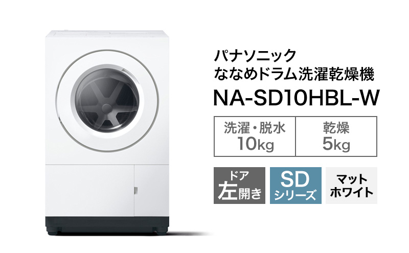 パナソニック ななめドラム洗濯乾燥機SDシリーズ 洗濯/乾燥容量:10/5kg マットホワイト NA-SD10HBL-W ドア左開き