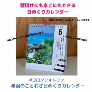 【卓上用】与論のことわざ日めくりカレンダー【支援金：3万6千円】