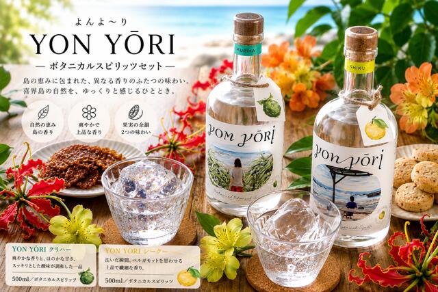 【ふるさと納税】YON YŌRI ( よんよ～り ) クリハー(500ml) 1本40度 ・シーク―(500ml) 1本40度 スピリッツ【朝日酒造】 奄美群島 アルコール 喜界島 おすすめ プレゼント 贈り物 ギフト 人気 お土産 贈り物 糖質0 プリン体 飲み方 炭酸割 ロック 飲みやすい 送料無料