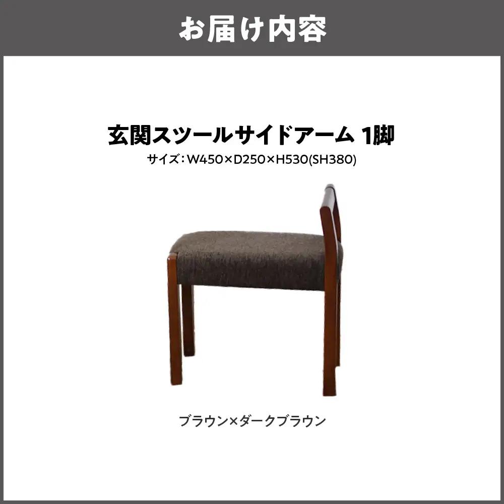 玄関スツール サイドアームW450 木部色 ブラウン 張地色 ダークブラウン_OS099-0003-03
