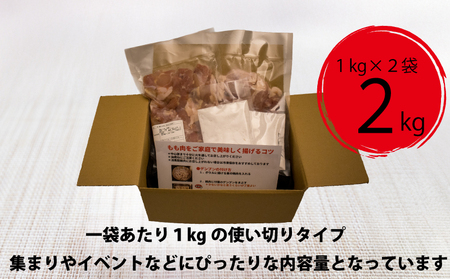 創業49年の歴史ある味　「とり幸SHOP」から揚げ用味付け鶏もも肉 2kg ｜唐揚げ からあげ TKS