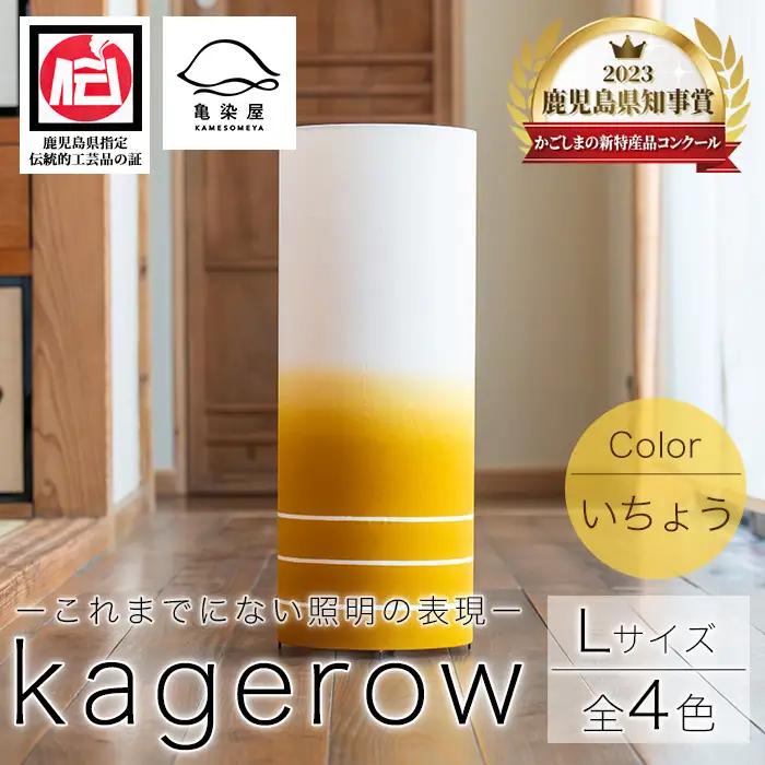 kagerow（かげろう）Lサイズ～いちょう～ 和風照明 【00-085-14b】
