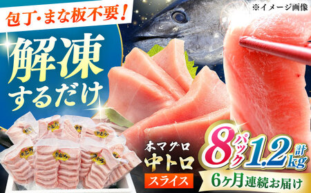 【全6回定期便】本マグロ 中トロ スライス 8P(1.2kg) 中とろ まぐろ マグロ 鮪[WAH049]