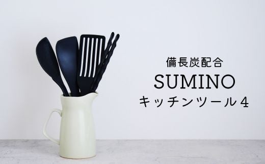 
IK-4 備長炭配合 SUMINO キッチンツール４
