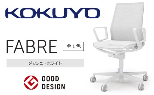 【294-07】コクヨチェアー　ファブレ　白脚　(メッシュ・ホワイト)　／在宅ワーク・テレワークにお勧めの椅子