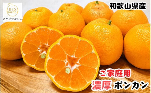 
                  【先行予約】極甘 柑橘有田育ちの 濃厚 ポンカン（家庭用）1kg+200g(痛み補償分)　※2027年1月上旬～3月上旬に順次発送 ※着日指定不可【ard245】
                