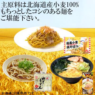ふるさと納税 苫小牧市 北海道産小麦めん詰合わせ【※3種類(14食)セット】 |  | 01