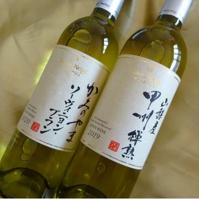 ふるさと納税 山梨市 ワイン サントネージュワインが贈る ソーヴィニヨンブラン 甲州樽熟 白ワイン 2本 セット