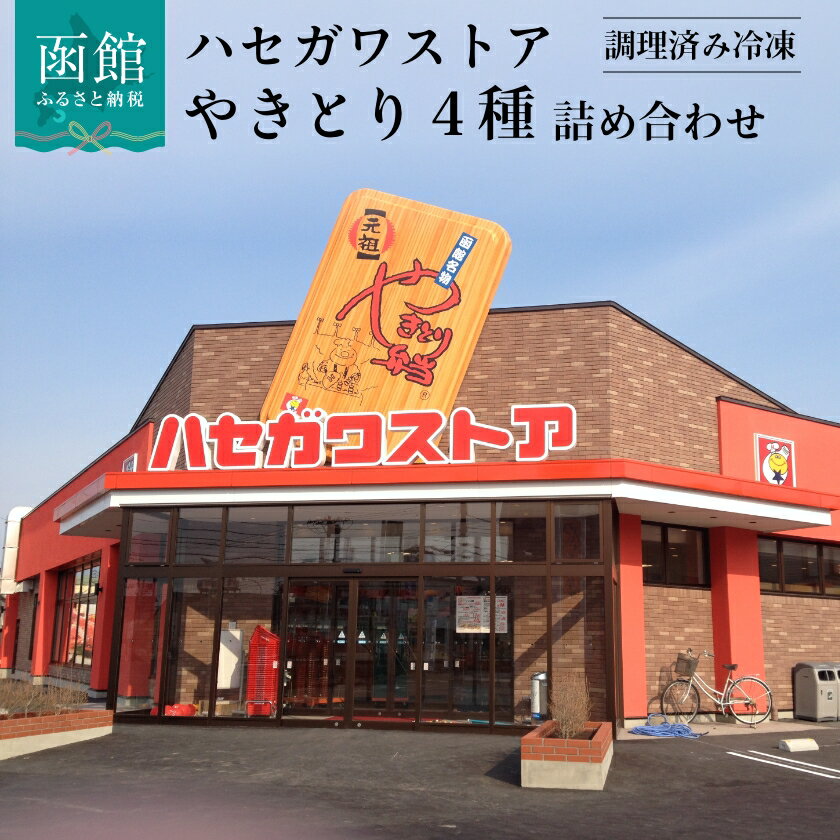 【ふるさと納税】ハセガワストア やきとり 豚肉 4種 詰め合わせ 3本 × 7袋 計 21本 セット タレ 塩だれ うま辛 みそだれ 串 調理済み 冷凍 パック 湯煎 電子レンジ 温めるだけ 函館名物 ソウルフード 惣菜 おかず お取り寄せ お取り寄せグルメ 北海道 函館 送料無料
