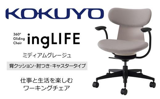 Mlc2_コクヨチェアー　イングライフ(ミディアムグレージュ)／背クッション・肘つき・カーペット用（Wキャスター）　／在宅ワーク・テレワークにお勧めの椅子