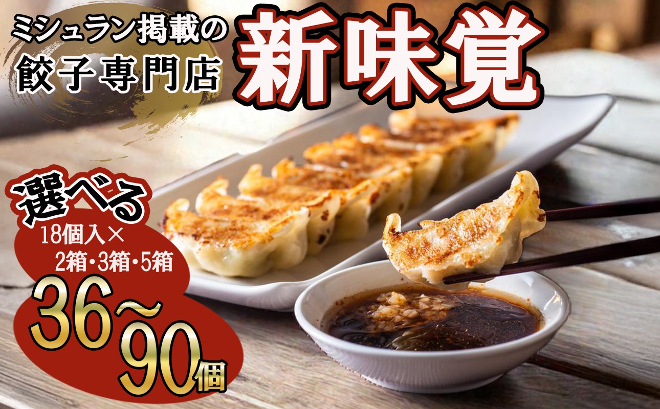 
                  ミシュラン掲載の餃子専門店「新味覚」の餃子。上質な小麦でつくる皮の絶妙の薄さ、食材の産地と鮮度にこだわった餡。その人気には理由がある。 特製冷凍生餃子セット
                