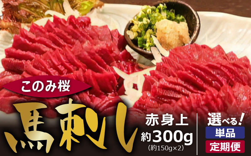 
            このみ桜 馬刺し 赤身上_馬刺し 赤身上 約300g 選べる 配送回数 1回 ～ 12回 このみ桜 馬肉 馬 赤身 あっさり ほのかな甘み しっかりとした旨味 クセがない 上質 柔らかい 刺身 お肉 生肉 ヘルシー 食品 食べ物 晩酌 おつまみ お取り寄せ お取り寄せグルメ 福岡県 久留米市 送料無料
          