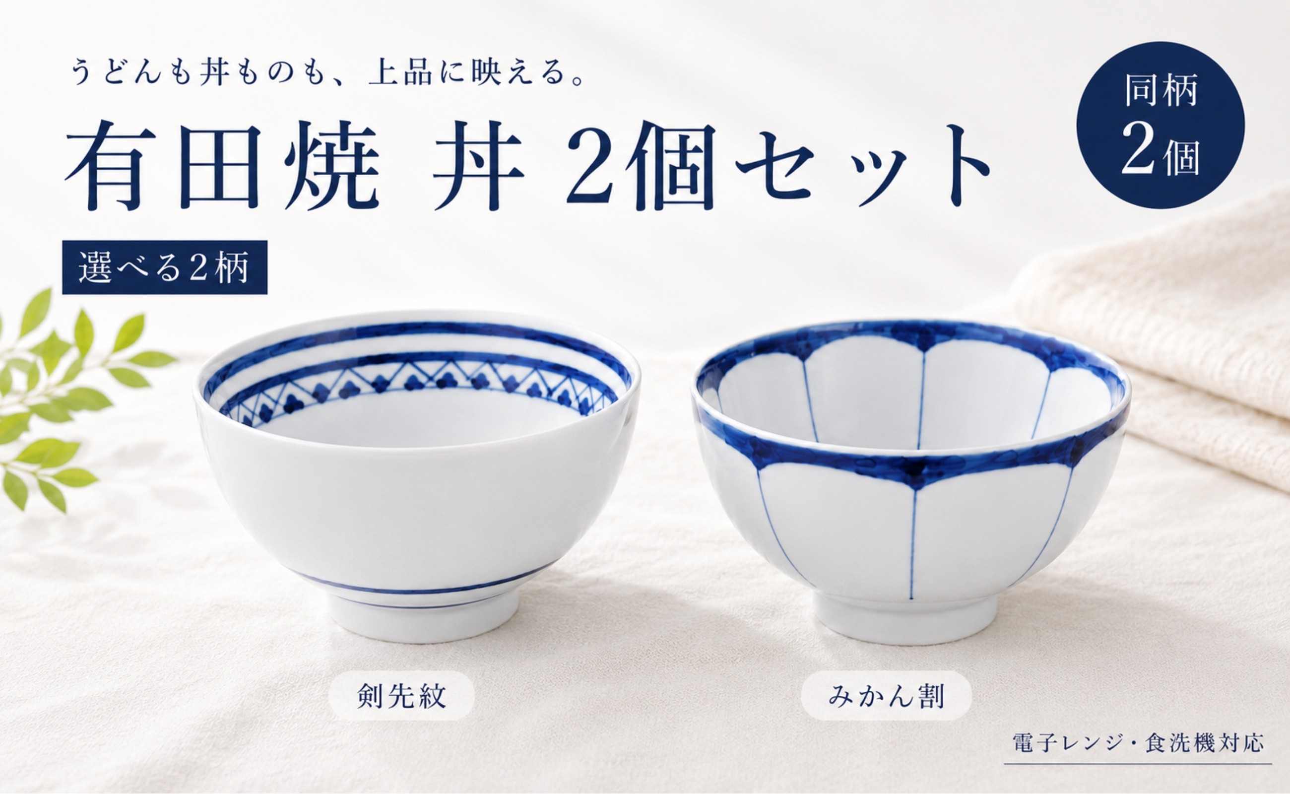 
                  【カネアオ】有田焼 丼 2個セット (※柄をお選びください。) 皓洋窯
                