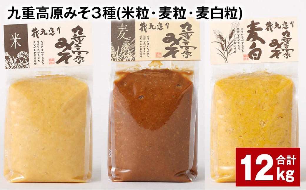 
                  九重高原みそ 3種 （米粒・麦粒・麦白粒） 各4kg✕3種 計12kg 味噌 みそ
                