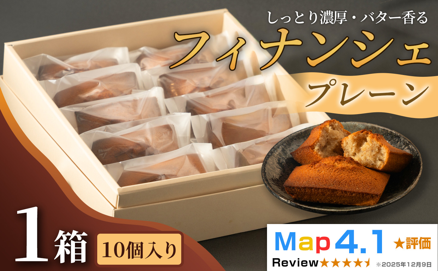 しっとり濃厚でバター香るフィナンシェ　「プレーン」（ 5個入 × 1箱）