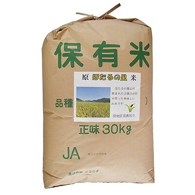 【ふるさと納税】令和8年産 原ほたるの里米(ヒノヒカリ30kg)【玄米】【1757313】