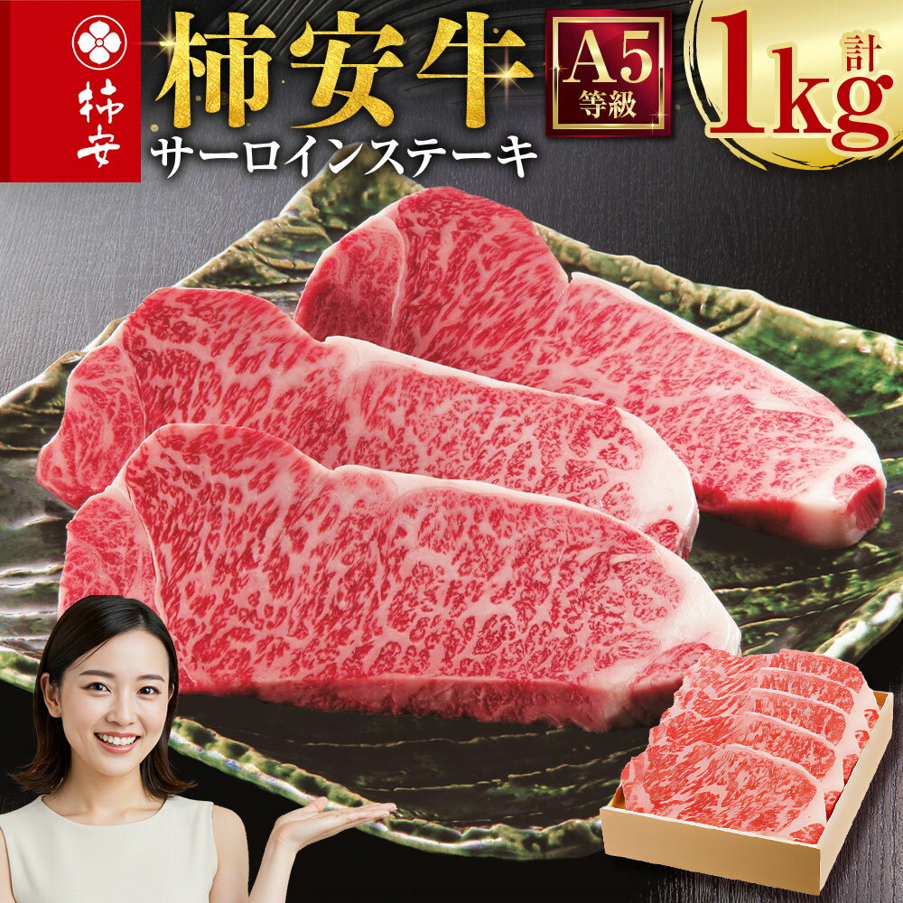 【ふるさと納税】柿安本店 三重 柿安牛 サーロインステーキ 計1kg（200g×5枚） 黒毛和牛 牛肉 お肉 サーロイン ステーキ 冷蔵 国産 三重県 桑名市 送料無料