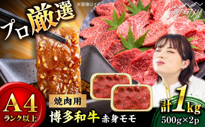 【和牛の旨味を堪能！】博多和牛  赤身モモ焼肉用 1kg(500g×2)＜株式会社MEAT PLUS＞那珂川市 [GBW142]