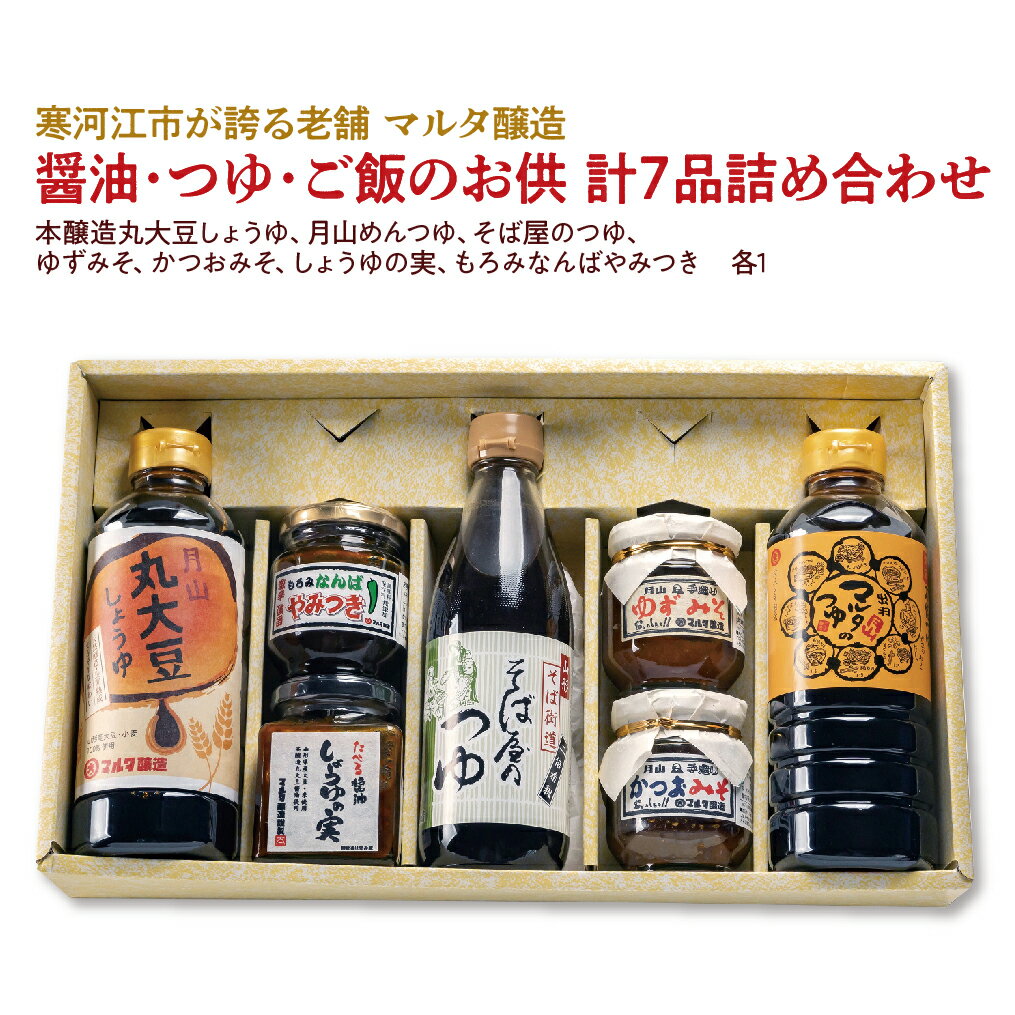 【ふるさと納税】 醤油・つゆ・ご飯のお供 計7品詰め合わせ（本醸造丸大豆しょうゆ、月山めんつゆ、そば屋のつゆ、ゆずみそ、かつおみそ、しょうゆの実、もろみなんばやみつき） ／ お取り寄せ ご当地 調味料 国産 安心 安全 現代の名工 マルタ醸造 ふるさと納税 山形