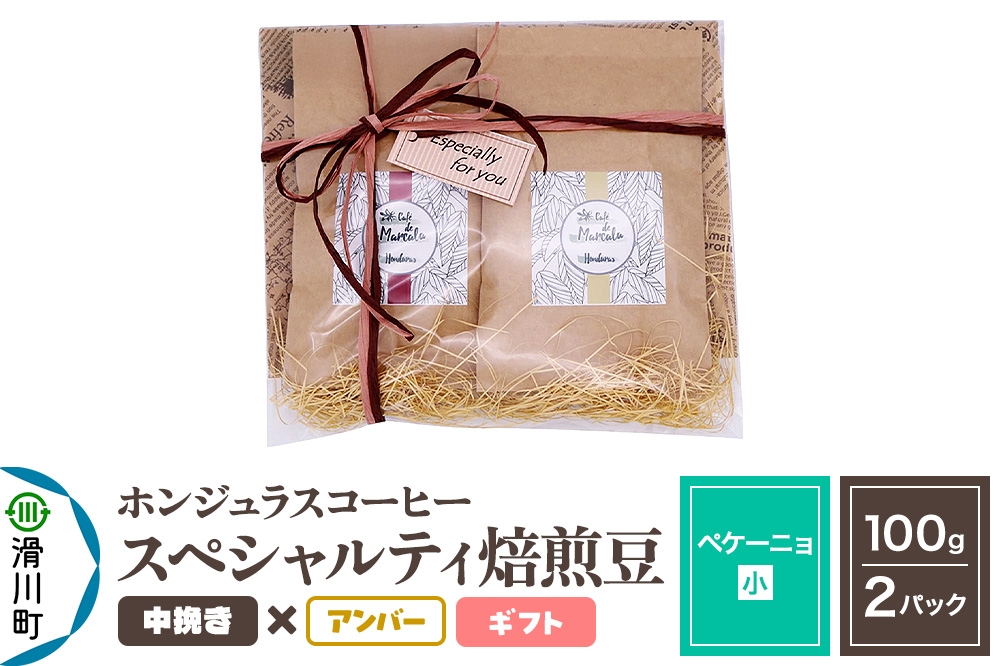 
            コーヒー豆 自家焙煎 ホンジュラス スペシャルティコーヒー ギフトセット【ペケーニョ】焙煎豆100g×2パック 中挽き【アンバー】
          