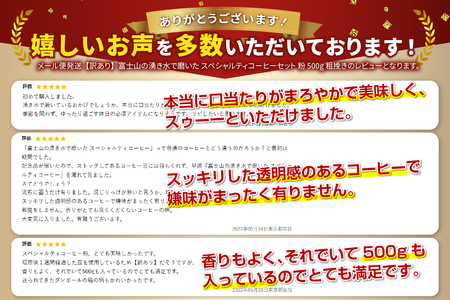 メール便発送【訳あり】富士山の湧き水で磨いた スペシャルティコーヒーセット 粉 500g 粗挽き　 コーヒー 珈琲 ブレンド コーヒー スペシャルティコーヒー　珈琲 ブレンドコーヒー コーヒー 珈琲 