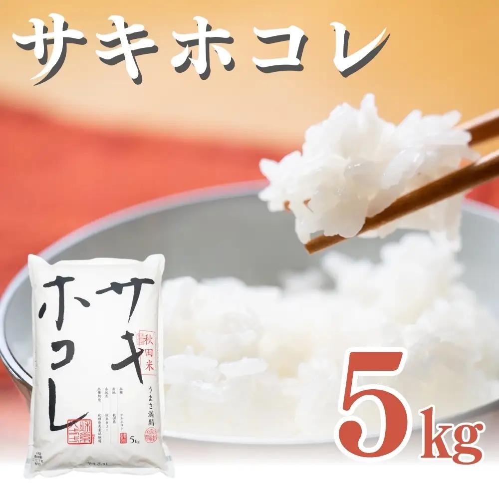 先行予約 白米 サキホコレ 5kg 令和8年産 サキホコレ