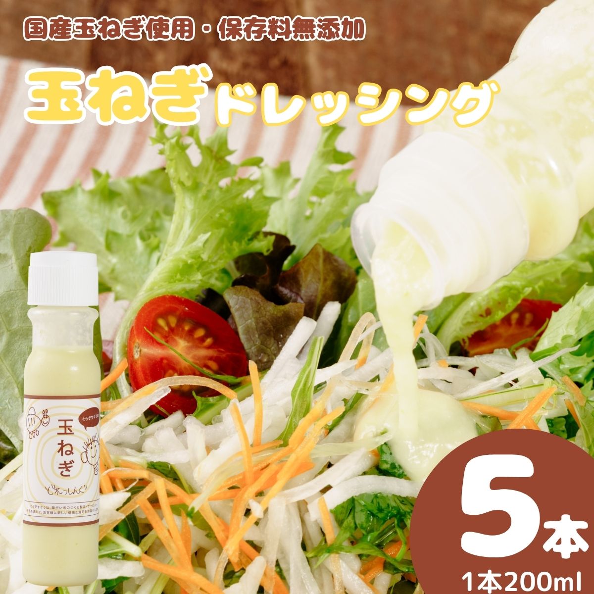 【ふるさと納税】ぐうですぐう★玉ねぎドレッシング5本セット　山口県 宇部市 玉ねぎ ドレッシング カフェ 大人気 ドレッシング 保存料 不使用 自然 美味しく 野菜 サラダ 白身魚 カルパッチョ 和風 ハンバーグ 生姜焼き 唐揚げ パスタ 万能 ソース 簡単 ギフト 贈り物