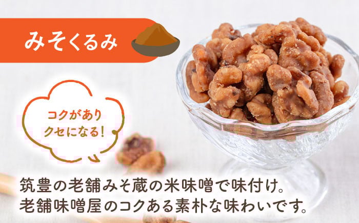 いちごくるみ・みそくるみ・生くるみ バラエティ セット
