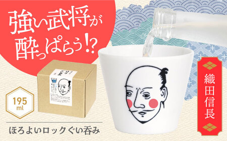 【美濃焼】ほろよいロックぐい吞み 織田信長【大東亜窯業】 ぐい吞み タンブラー 器[MAG100]