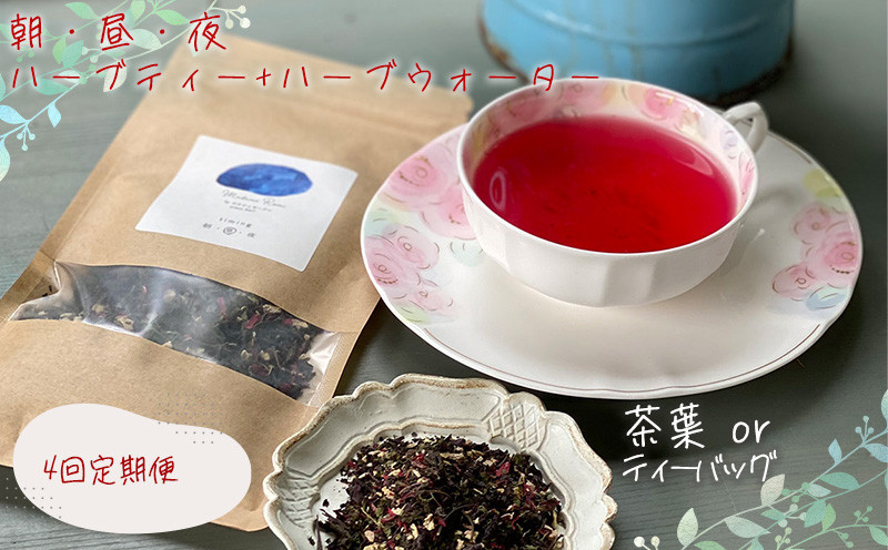 
            【定期便】 朝・昼・夜のハーブティー ハーブウォーター セット 4回 定期便  【茶葉 or ティーバッグ】 マダムロミ ❘ ハーブ ノンカフェイン リラックス   栽培期間中 農薬不使用 化学肥料不使用   愛媛 松山 
          