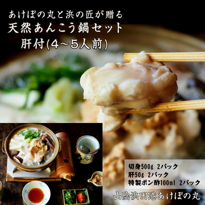 【ふるさと納税】山陰浜田港あけぼの丸が贈る天然あんこう鍋セット 肝付（4〜5人前） 魚介 あんこう 鍋 鍋セット 鍋料理 海鮮鍋 【146_2032】