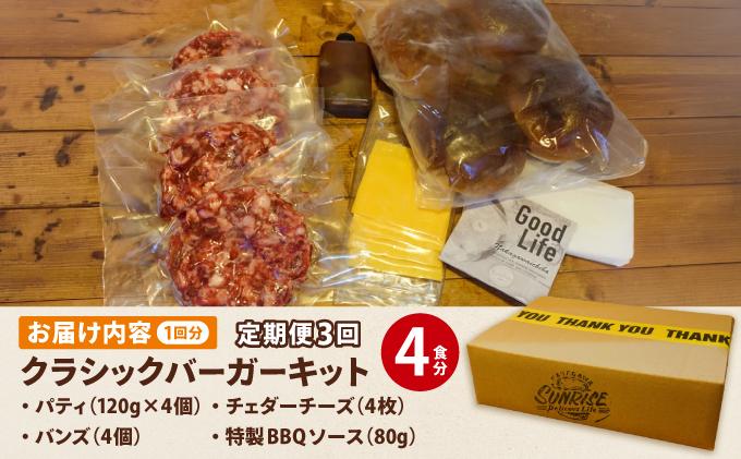＜定期便・全3回＞ ビーフ100％ 幻のハンバーガー クラシック バーガーキット（4食分）| ハンバーガー 冷凍 焼くだけ 手作り パティ 粗挽きビーフ100% 牛肉 バンズ チェダーチーズ 特製BBQソース なかがわ市場うしじま 送料無料 福岡県 那珂川市