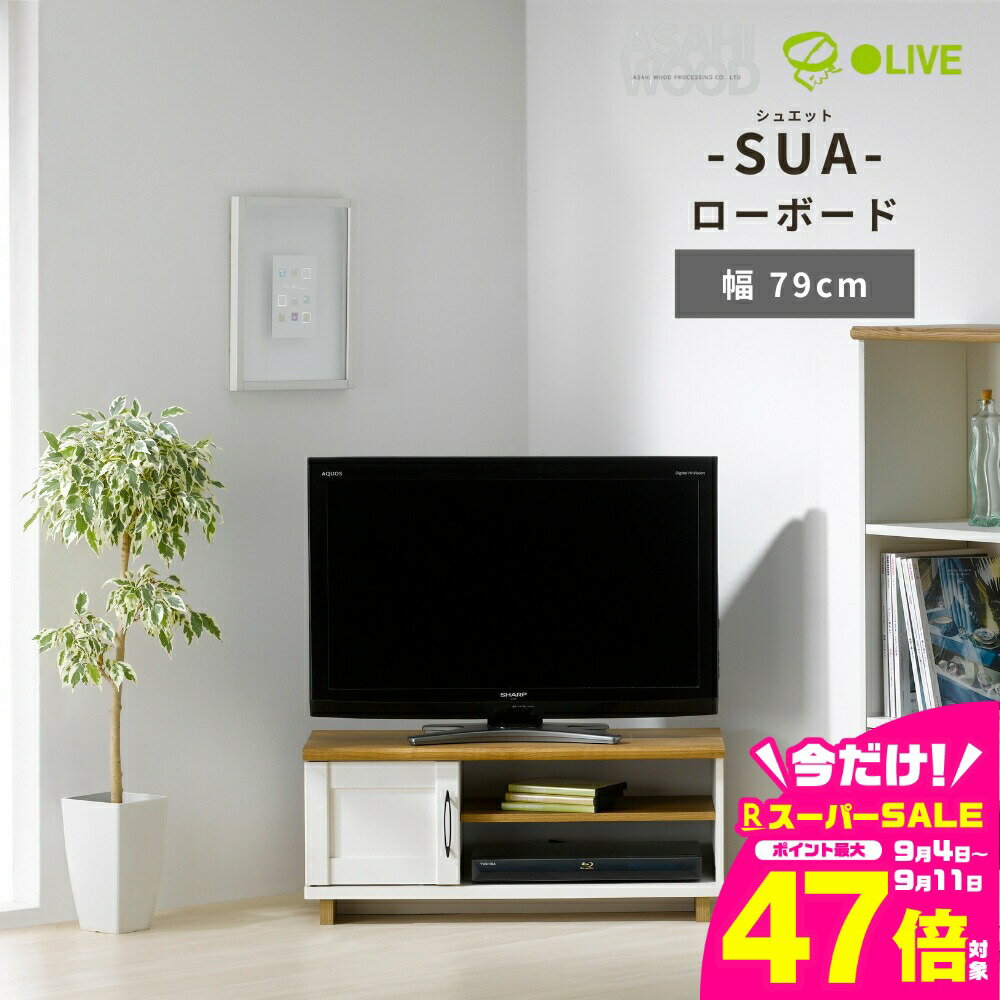 【ふるさと納税】 朝日木材 SUA シュエット ローボード 幅79cm ≪SUA-3580AV≫ 家具 シンプル ローボード テレビ台 テレビボード テレビラック tv台 tvボード 収納 シェルフ コード 穴 配線 孔 リビング 居間 ナチュラル カントリー カフェ おしゃれ お洒落 愛知県 豊橋市