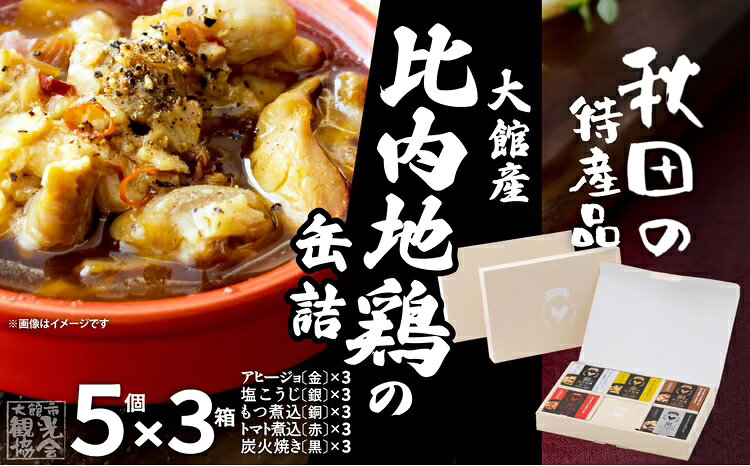 【ふるさと納税】比内地鶏 缶詰 セット 5個 3箱 鶏肉 おつまみ 食品 アヒージョ 塩こうじ もつ トマト 煮込 炭火焼き 添加物 不使用 比内鶏 ブランド肉 地産地消 油漬 贈り物 贈答品 ギフト 非常食 送料無料 225P172033【秋田活性化（株）】
