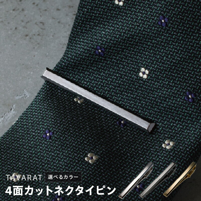 【ふるさと納税】＼最短7営業日以内発送／ 4面カット ネクタイピン 選べるカラー シルバーカラー / ブラックシルバー / ライトゴールド メンズ シンプル 上品 おしゃれ ビジネス 革 小物 日用品 スーツアクセサリー 大阪府 泉佐野市 送料無料 新生活応援