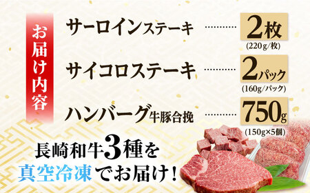 A5ランク サーロイン サイコロ ステーキ ハンバーグ 約1.5kg セット 長崎和牛【肉のあいかわ】 [NA64] 肉 牛肉 サーロインステーキ 焼肉 おかず 惣菜