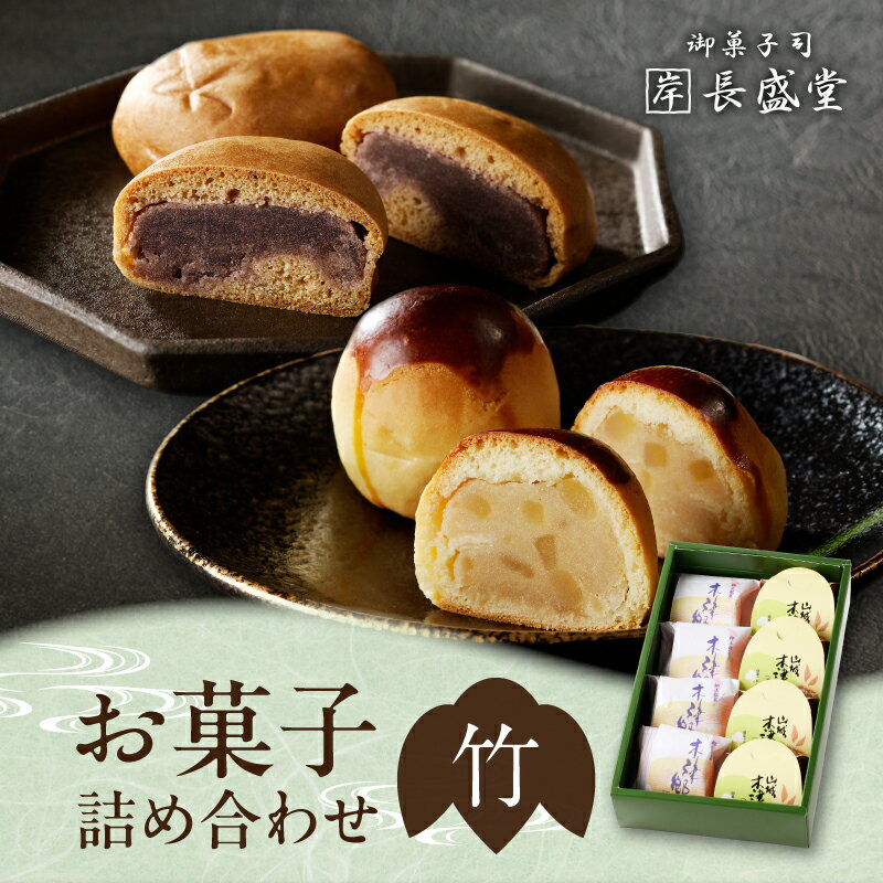 【ふるさと納税】【お中元】菓子詰め合わせ松竹梅(竹) ≪2025年7月1日〜8月15日の期間に発送≫京都 長盛堂 スイーツ 和菓子 創業百猶予年 自家製餡 生菓子 焼き菓子 どらやき ギフト