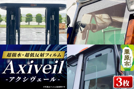 Axiveil（超撥水・超低反射フィルム）×3枚（200mm×300mm）