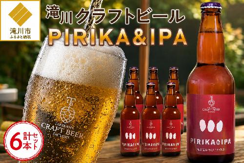 滝川クラフトビール「PIRIKA&IPA」6本 地ビール 生ビール 非熱処理 ご当地 ゆめぴりか使用 お酒 酒 瓶 エールビール ピリカ IPA 家飲み 晩酌 バーベキュー プレゼント 贈り物 贈答 