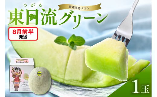 【2025年8月前半発送】【贈答用】つがるの高級メロン　東日流グリーン1玉