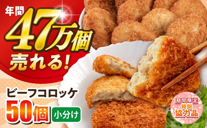 
                  【新生活キャンペーン中！】ビーフコロッケ 50個 3.0kg 牛肉 肉 コロッケ ころっけ 揚げ物 惣菜 お弁当 弁当 子供 神奈川 横須賀 冷凍コロッケ 惣菜コロッケ 小分け 簡単 簡単調理 冷凍食品 冷凍 冷食 【三富屋商事株式会社】 [AKFJ020]
                