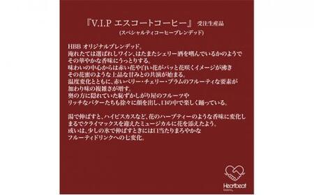 【豆】＜ハートビートビーンズ＞  レギュラーコーヒーセット／V.I.P エスコートコーヒー ＋ かんたんドリップフィルター