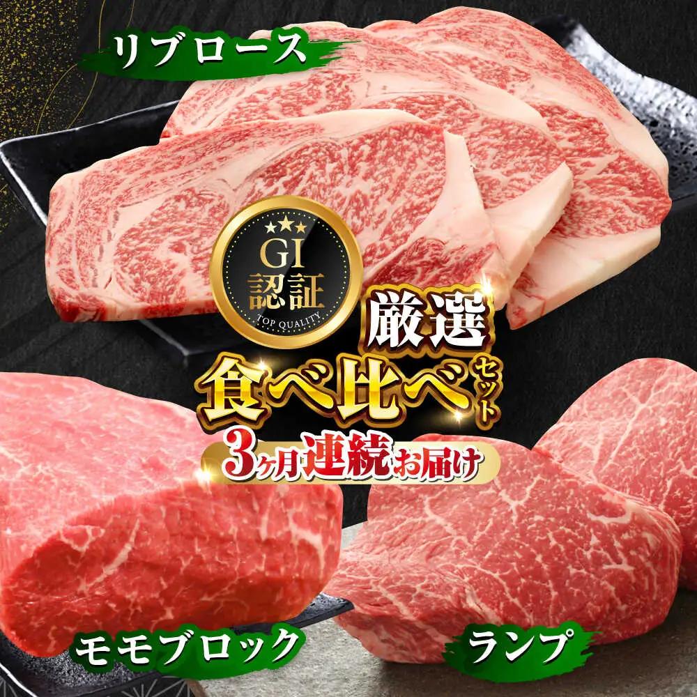 【全3回定期便】【GI認証】くまもとあか牛 食べ比べ A ランプ リブロース 赤身モモブロック赤牛[AYCQ026]